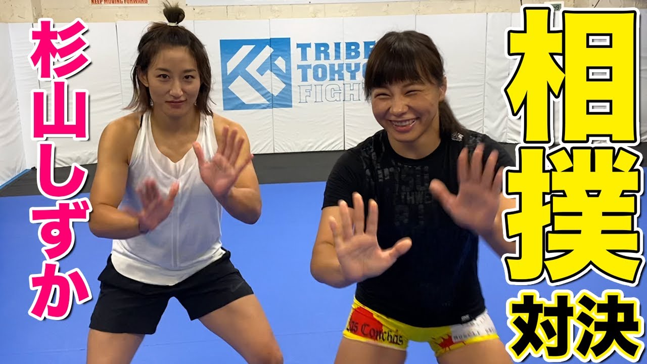 リベンジ！美女格闘家と相撲対決