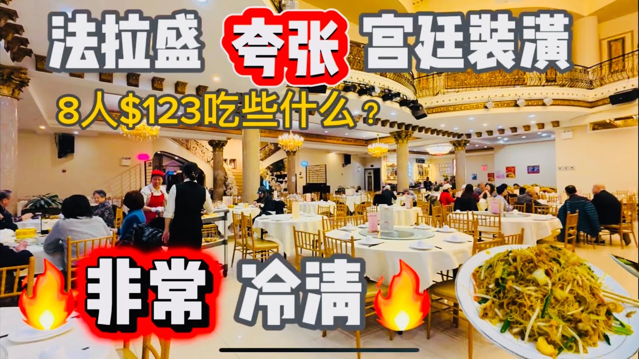 法拉盛🔥宫廷装潢，生意冷清 🔥广式点心餐馆，#御庭酒楼 🔥 2026年1月15日