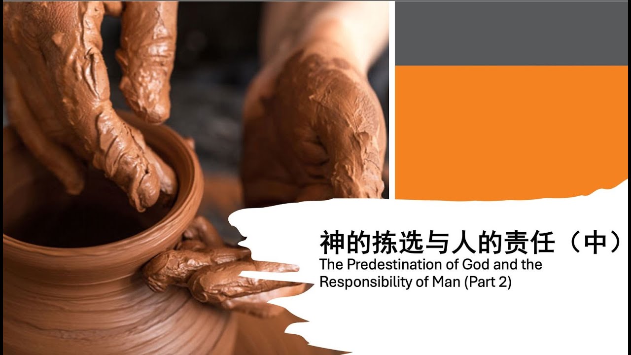李健发牧师《神的拣选与人的责任（中）》