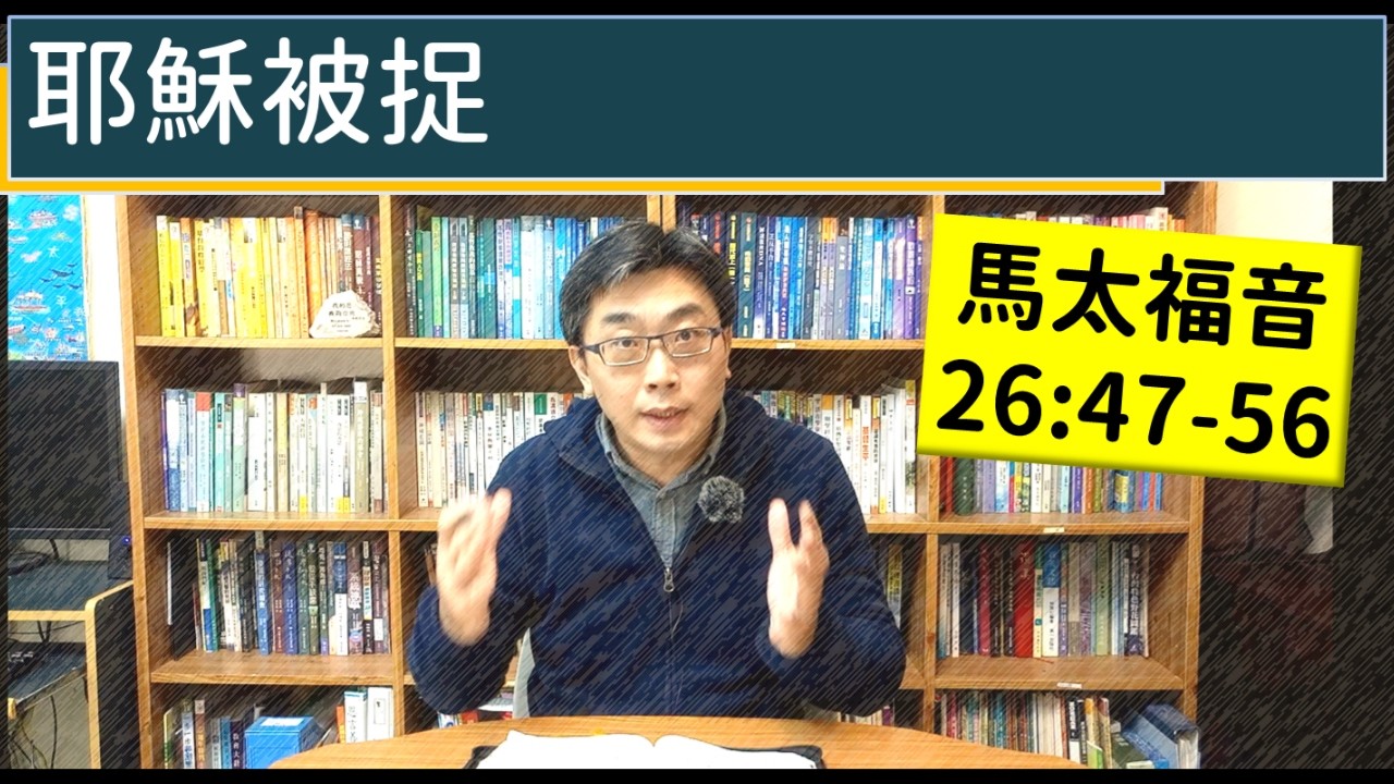 2026.03.29∣活潑的生命∣馬太福音26:47-56 逐節講解∣耶穌被捉