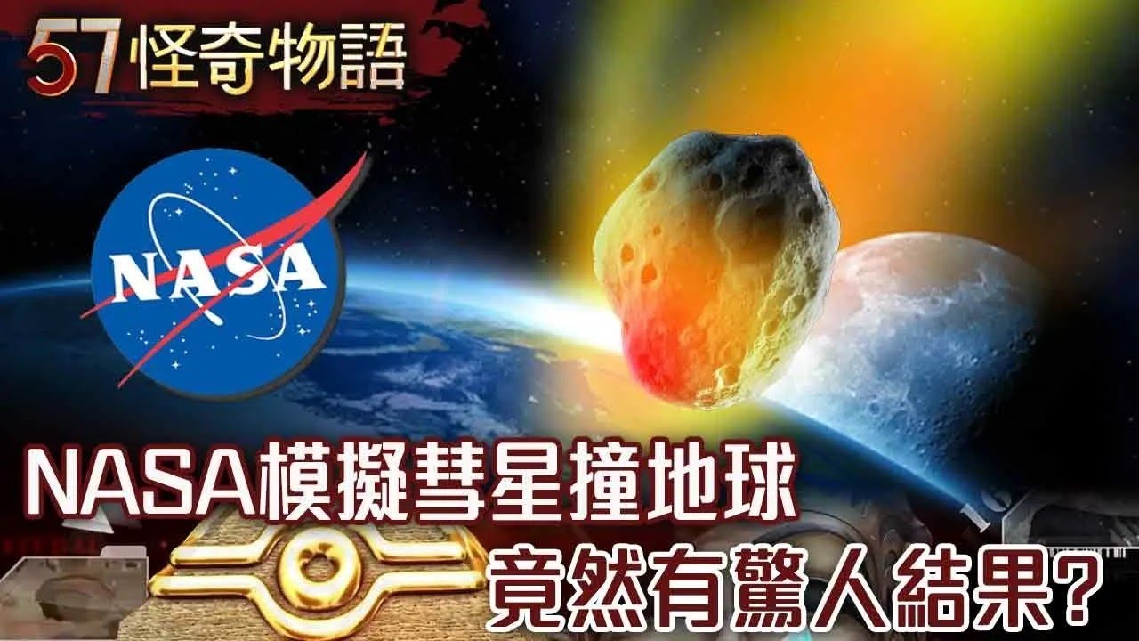 【網路獨播版】外星人隱居地球？神秘女宣稱來自金星/美軍證實拍下不明飛行物/你見過這個男人嗎？夢中神秘男之謎/NASA模擬彗星撞地球竟有驚人結果？【57怪奇物語】 @57怪奇物語