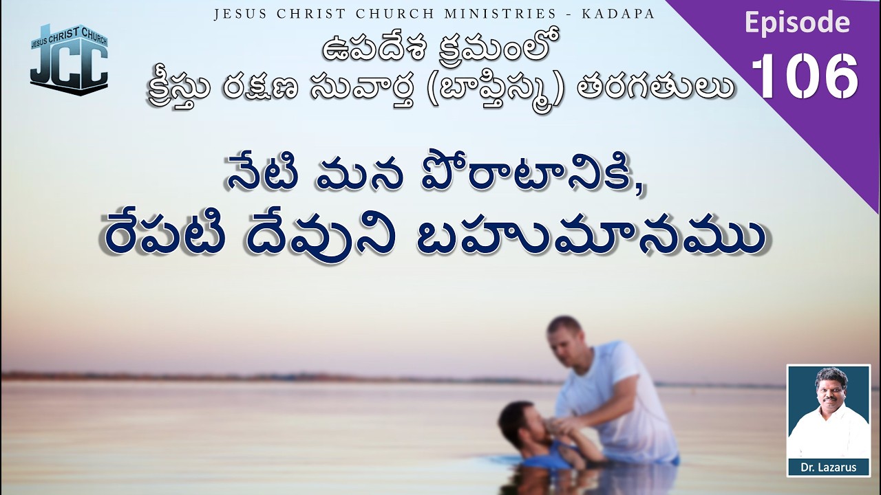 నేటి మన పోరాటానికి, రేపటి దేవుని బహుమానము | Message by Dr.P.Lazarus |JCC Ministries, Kadapa