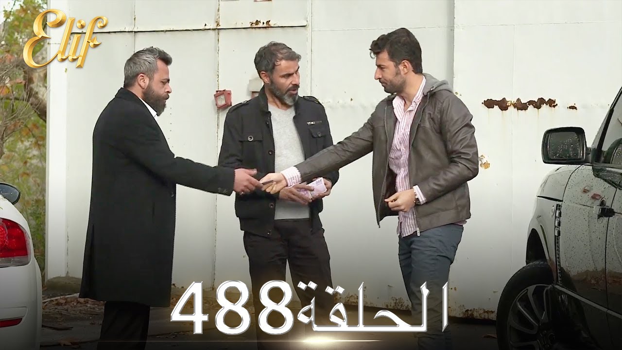 أليف الحلقة 488 | دوبلاج عربي