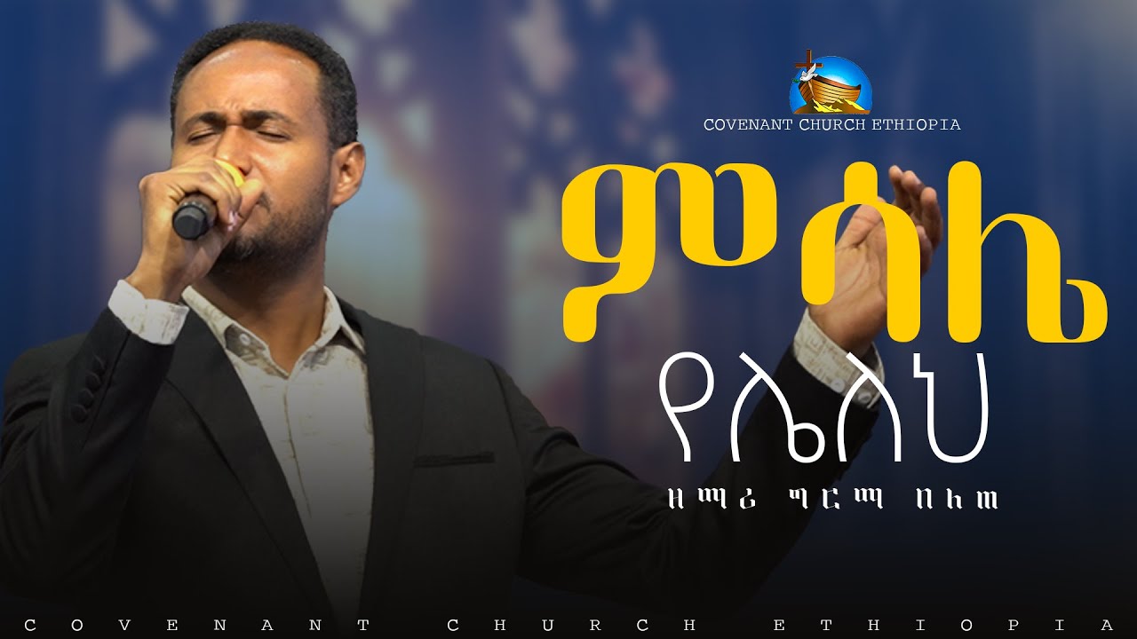 Girma Belete //ምሳሌ የሌለህ|| አምልኮ || ቃል ኪዳን ቤ/ክ ||Worship