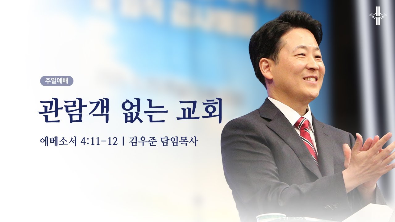 [김우준 담임목사] 주일예배 | 관람객 없는 교회 | 에베소서 4:11-12 | 2025.11.30 | 지구촌교회