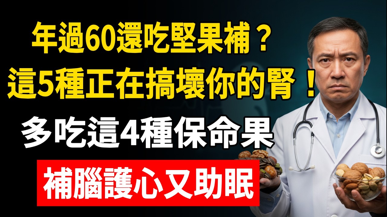 年過60還吃堅果補？這5種正在搞壞你的腎！多吃這4種保命果，補腦護心又助眠！