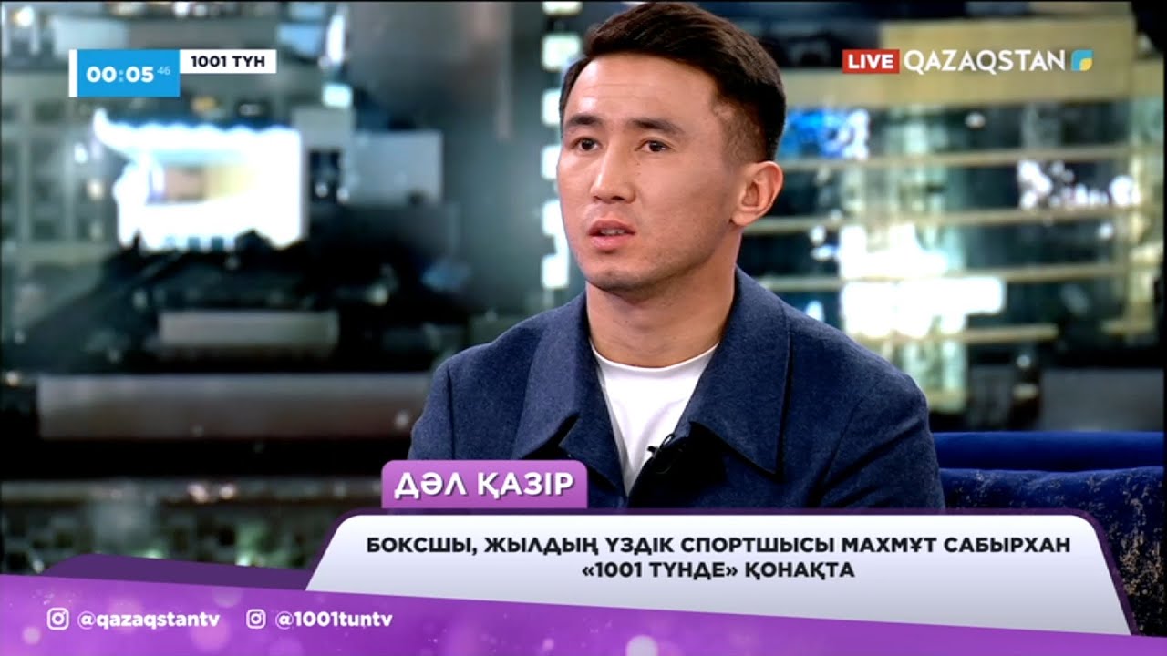 Нейрохирург Мыңжылқы Бердіқожаев пен боксшы Махмұт Сабырхан «1001 түнде» қонақта
