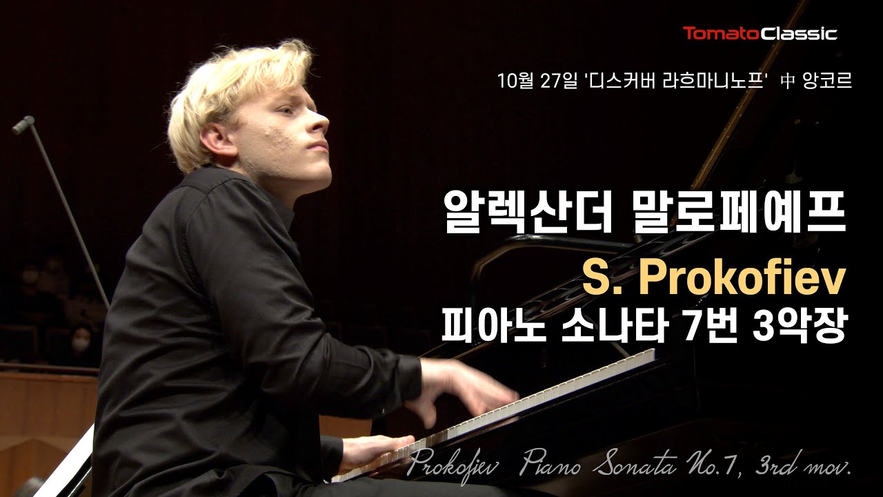 [4K] Pf. 알렉산더 말로페예프 :: 프로코피예프 - 피아노 소나타 7번 3악장/Prokofiev - Piano Sonata No.7, 3rd mov. (A. Malofeev)