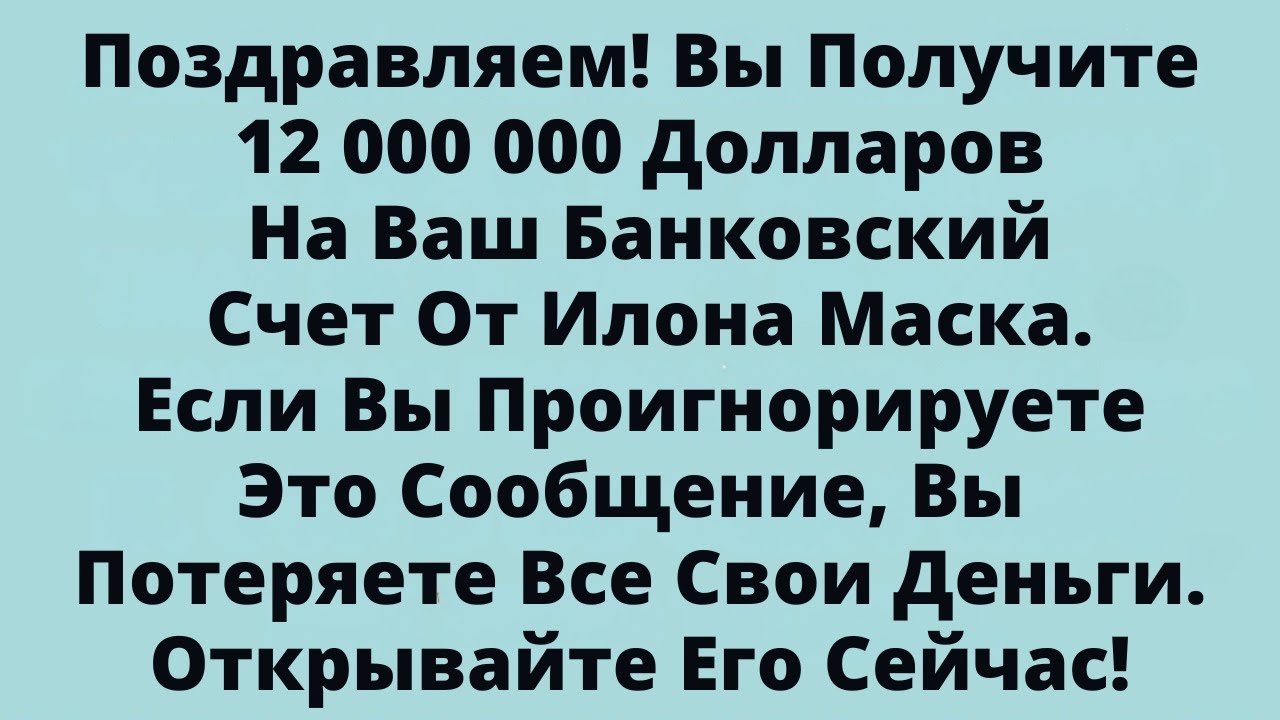 Поздравляем! Вы Получите 12 000 000 Долларов На Ваш Банковский Счет От Илона Маска.....