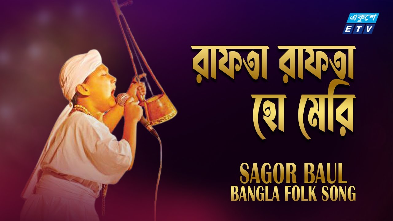 Rafta Rafta Ho Gayi | রাফতা রাফতা হো মেরে | Sagor Baul | Lalon | ETV Music