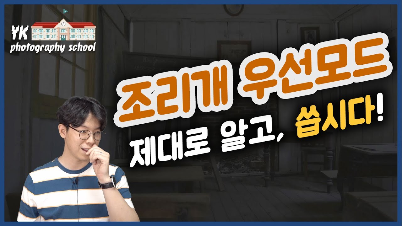 조리개우선모드 & 노출보정으로 쉽게 촬영하자! with 최저셔터스피드 설정, 감도범위 설정 [YK사진교실 8강]