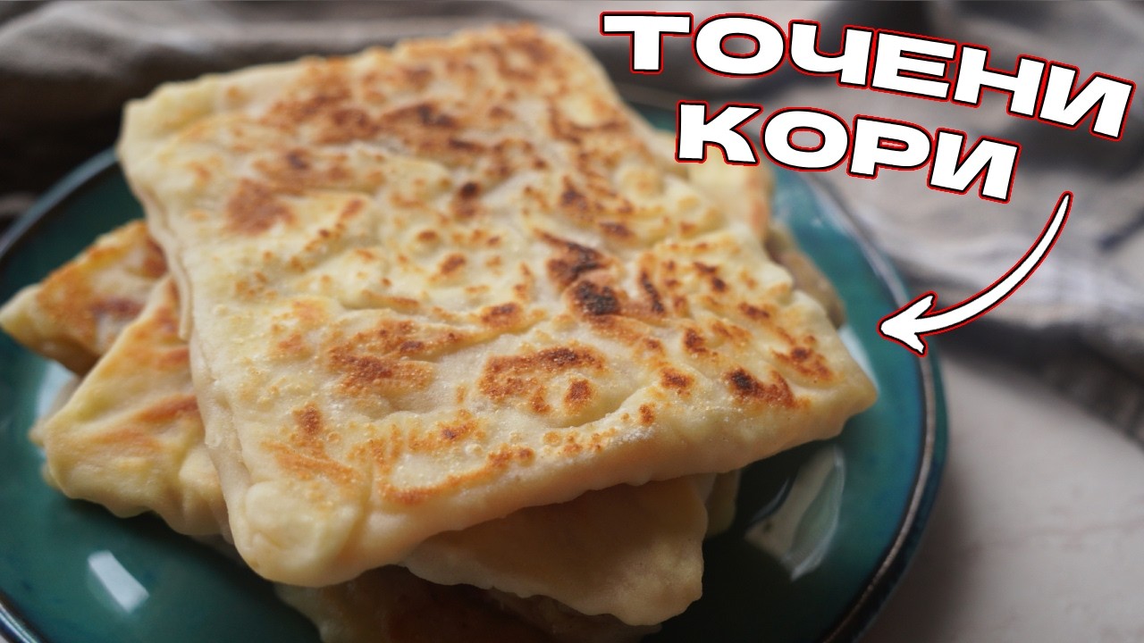 Лесна рецепта за гьозлеми с домашни точени кори!