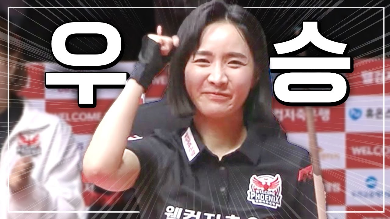 최고 승률 기록하고 우승팀 MVP까지 거머쥔 불사조 최혜미 활약상 모음 | 명장면 | 2024-25 PBA팀리그 2R