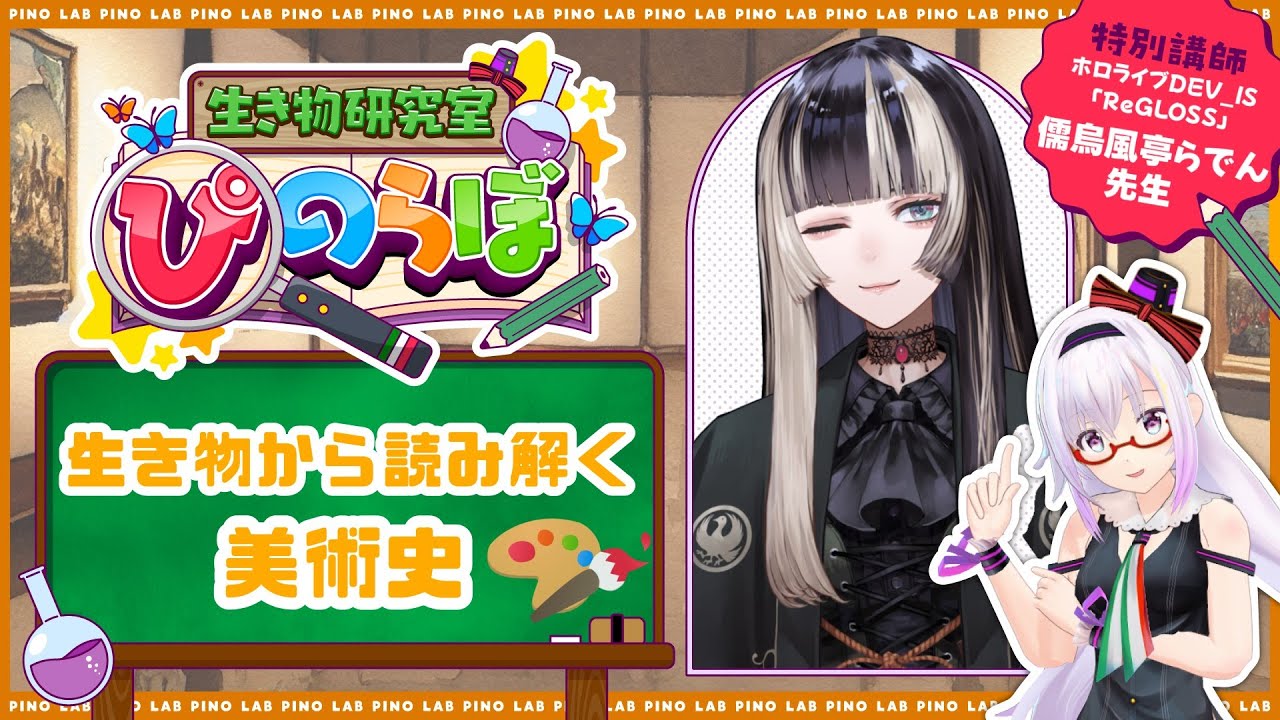【ぴのらぼ特別編】美術と生き物ってどういう関係があるの？【#らでん先生とぴのらぼ /儒烏風亭らでん/カルロピノ】
