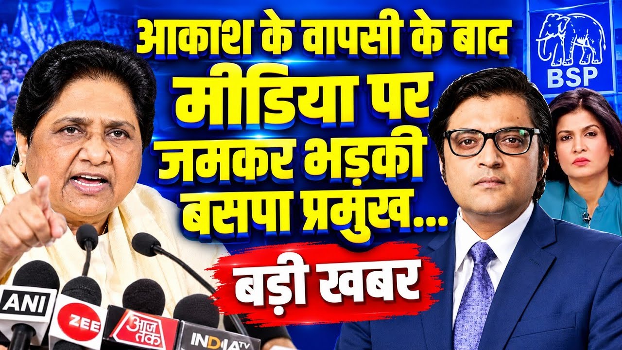 Akash Anand के BSP में वापसी के बाद मीडिया पर जमकर भड़की बहन Mayawati !! बड़ी खबर #nationalchaupal 