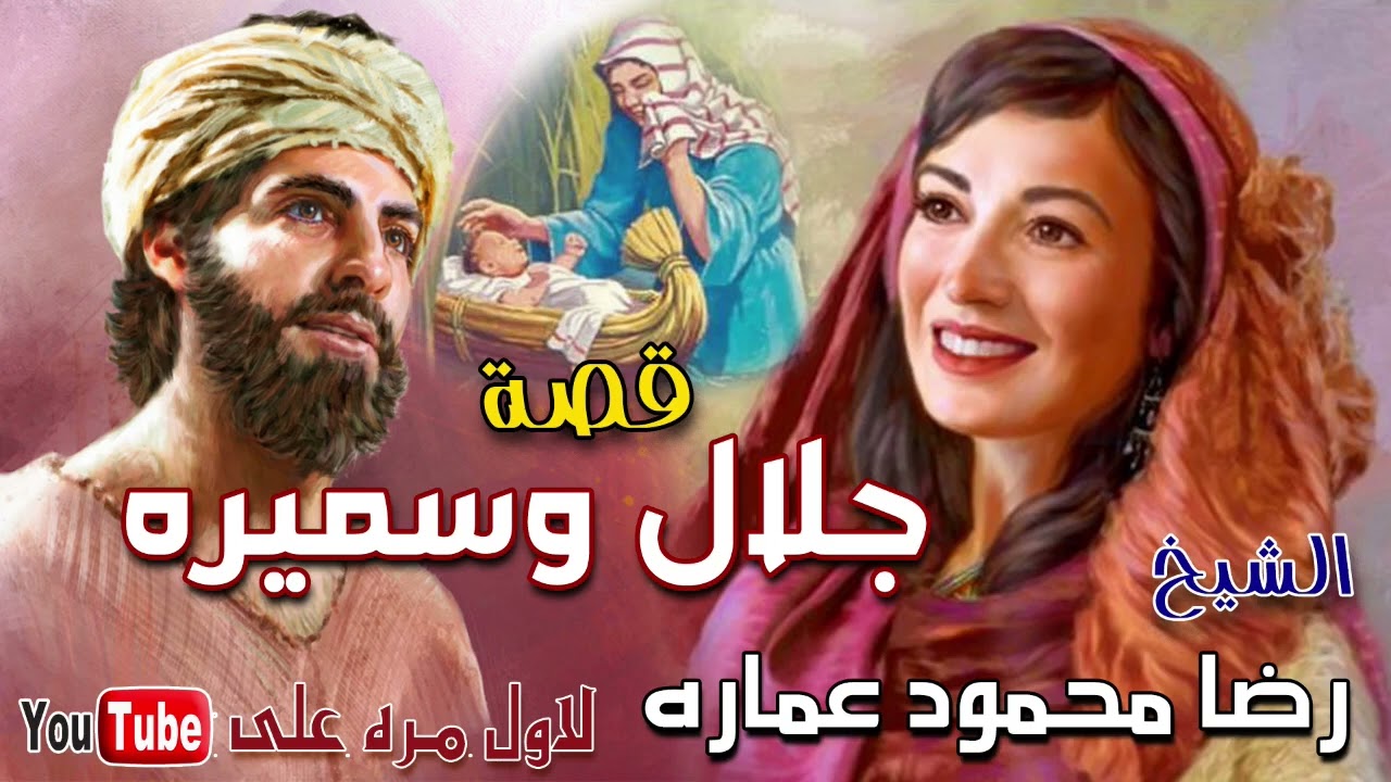 قصة واقعية مؤثرة 🔥 جلال وسميرة | الشيخ رضا محمود عماره