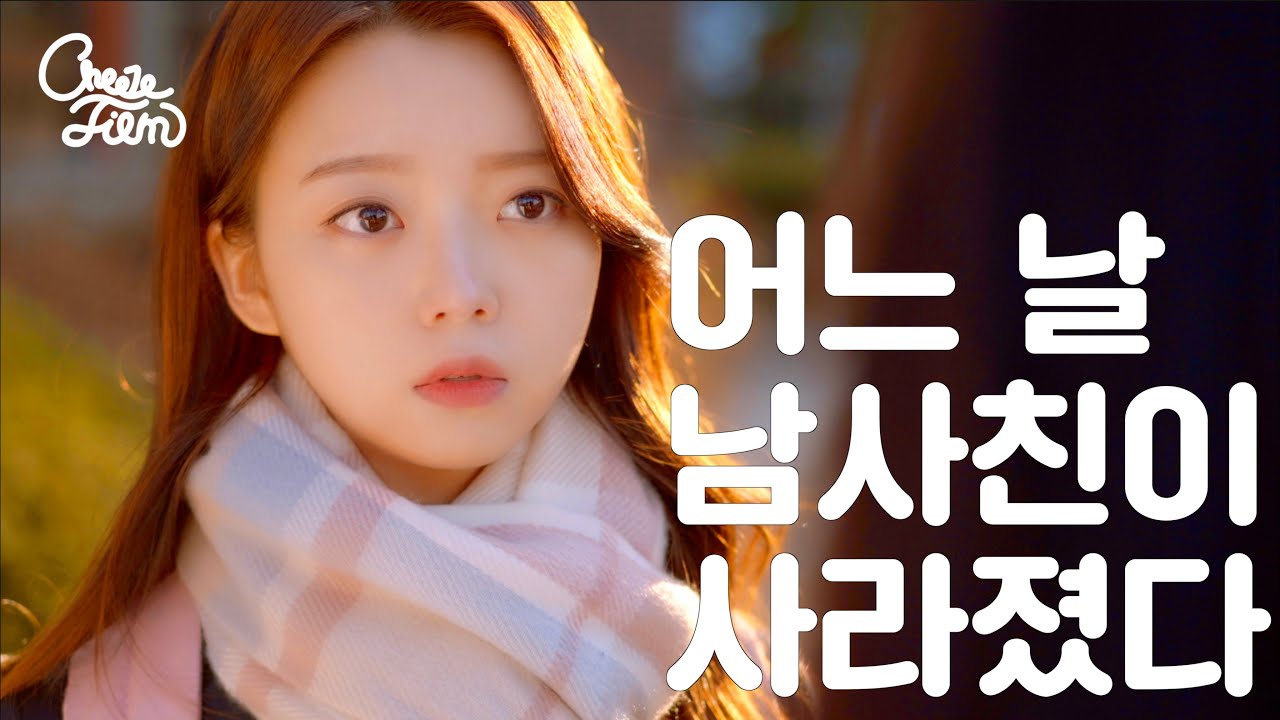 [반전소녀] EP#3.어느 날 남사친이 사라졌다