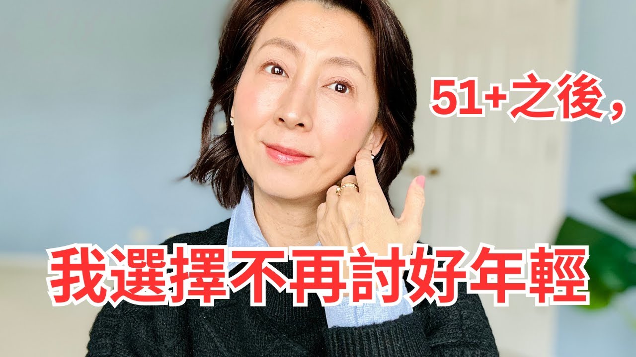 THIS CHANGE EVERYTHING ！GRWM 50+ 之後，我為什麼不再追求「看起來年輕」了｜中年女性的真心話
