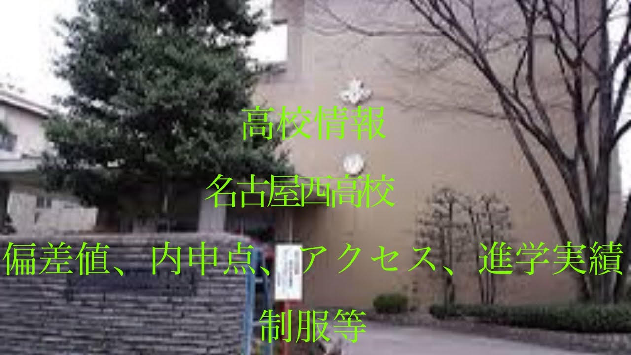 【高校情報】愛知県　名古屋西高等学校
