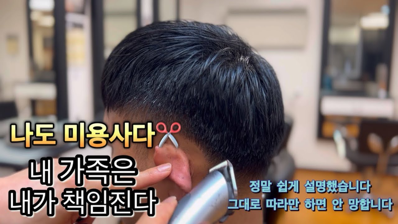 💈 엄마는 미용사/우리집 남자 머리는 내가 책임진다 /머박과 함께 하면 가능합니다/ 망칠수 없는 방법
