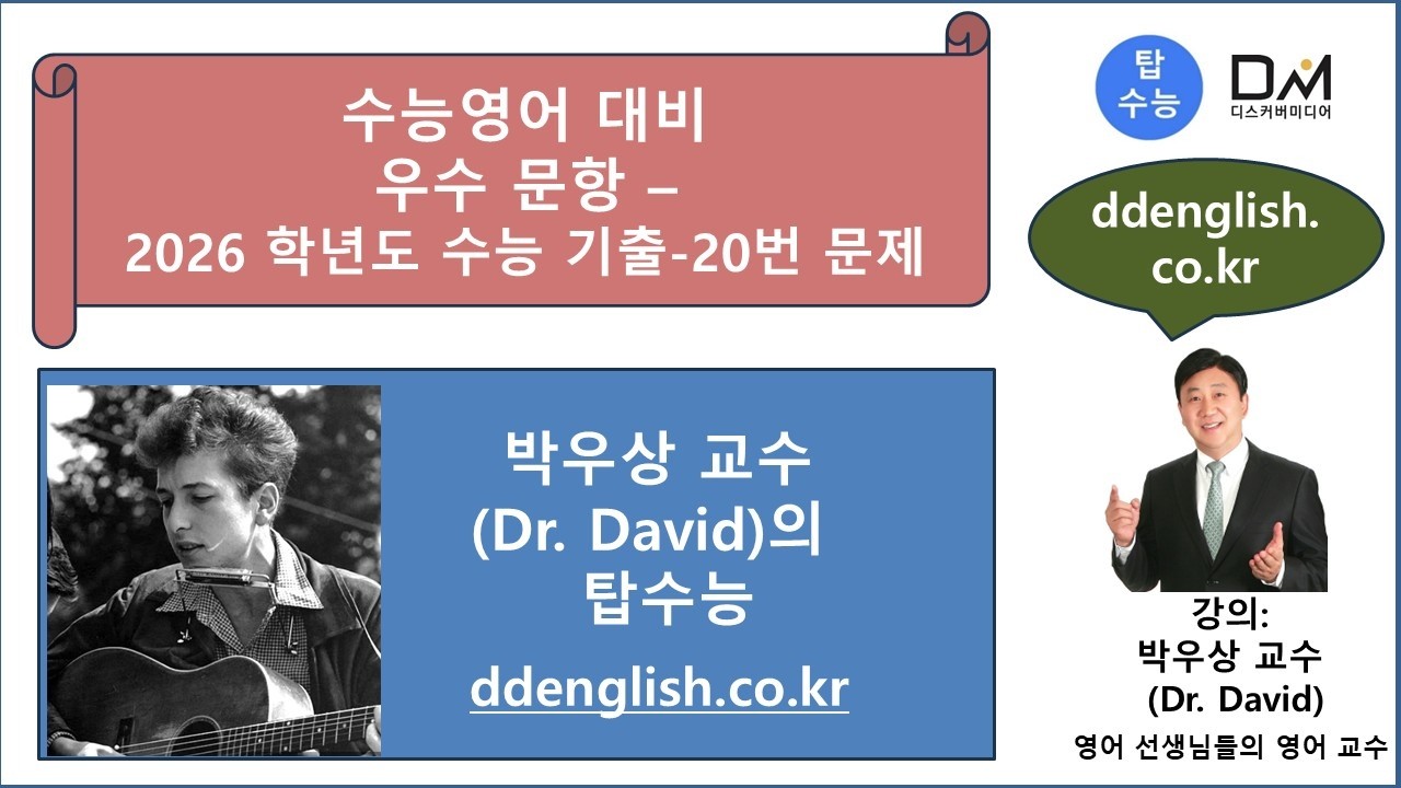 탑수능-수능준비 우수문항-기출-2026-20번-박우상교수의탑수능