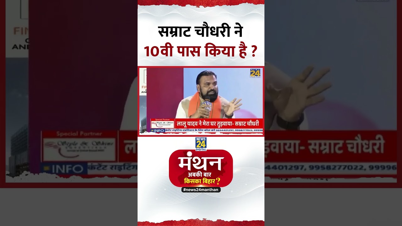 Manthan 2025: Samrat Choudhary ने 10वी पास किया है ? Video में सुनिए जवाब