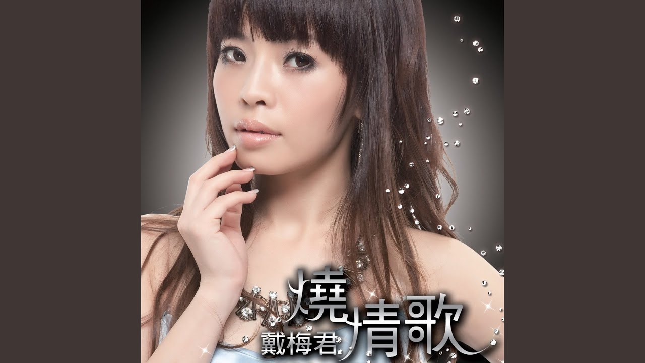 燒情歌