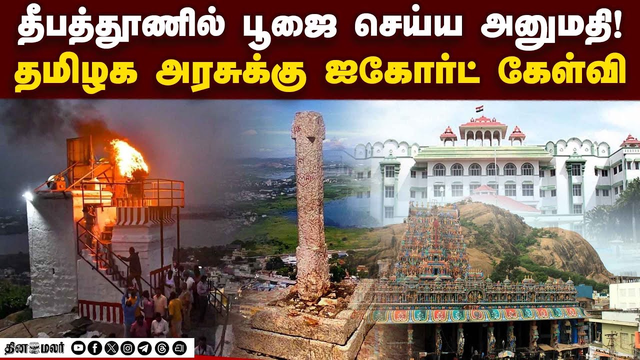 திருப்பரங்குன்றம் விவகாரம் மார்ச் 4க்குள் பதில் அளிக்க உத்தரவு | Thiruparankundram