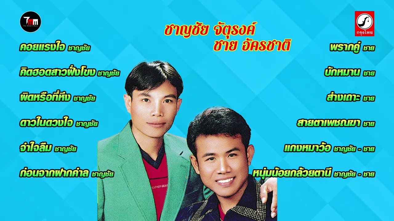 ชาญชัย จัตุรงค์ ชาย อัครชาติ ชุด  คอยแรงใจ | ThaiModernMusic |【Original Album 】