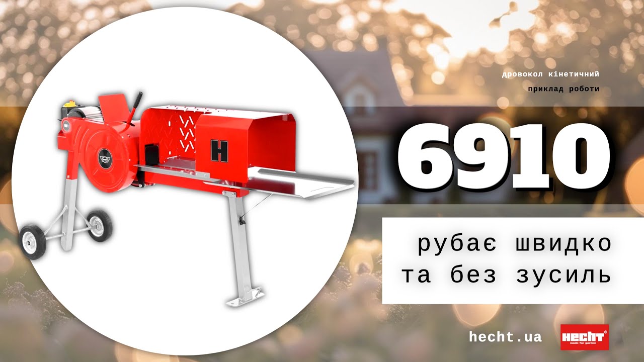 Дровокол кінетичний HECHT 6910. Як правильно зібрати!