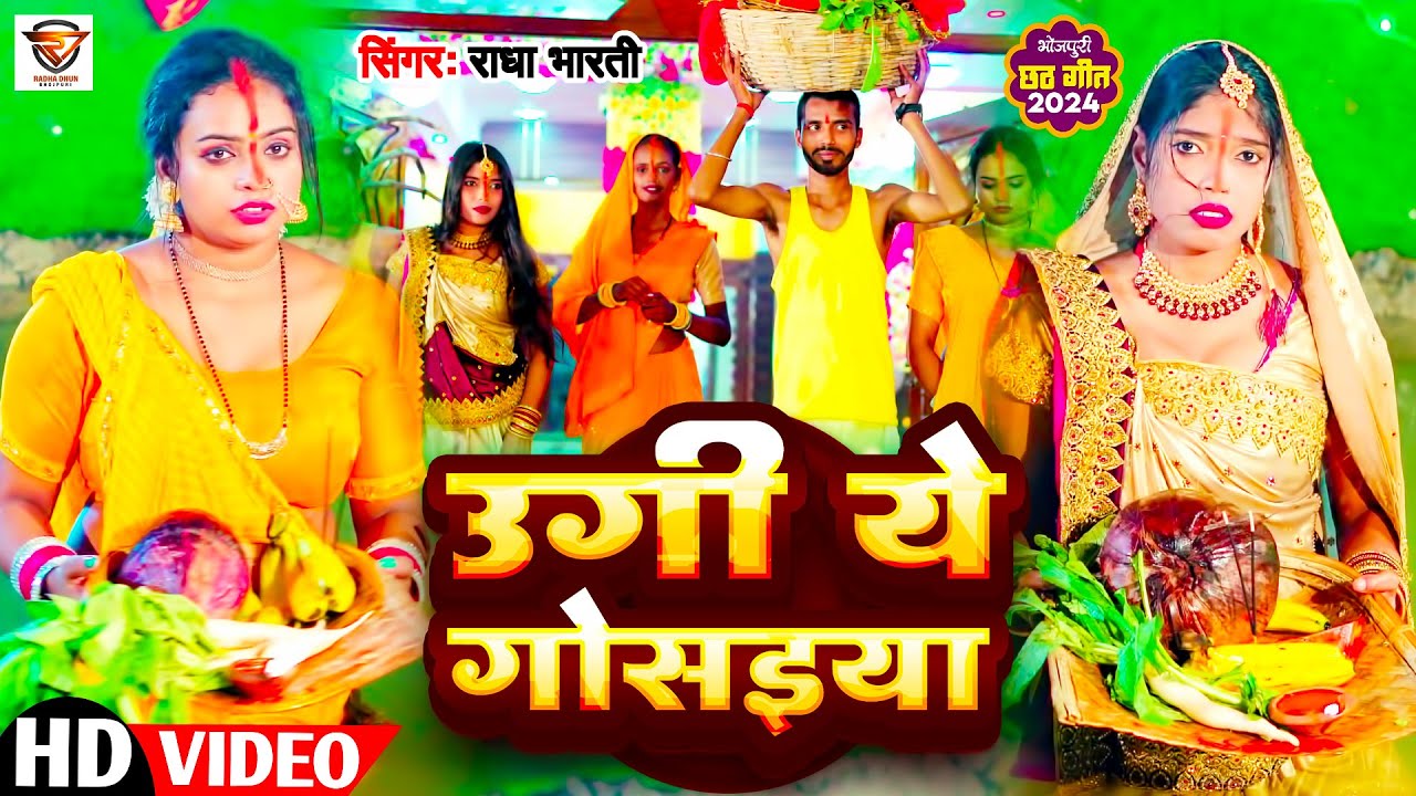 #Video - उगी ये गोसइया | #Radha Bharti पारम्परिक छठ गीत - Ugi Ye Gosaiya | Bhojpuri Chhath Geet 2024
