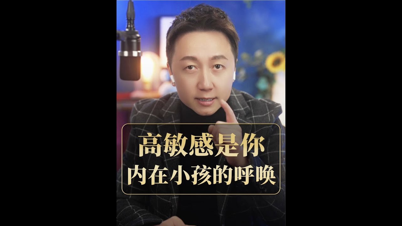 高敏感是內在小孩在呼喚你