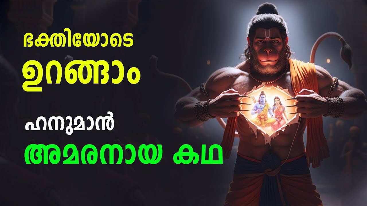 ഹനുമാൻ അമരനായ കഥ | ഭക്തിയോടെ ഉറങ്ങാം