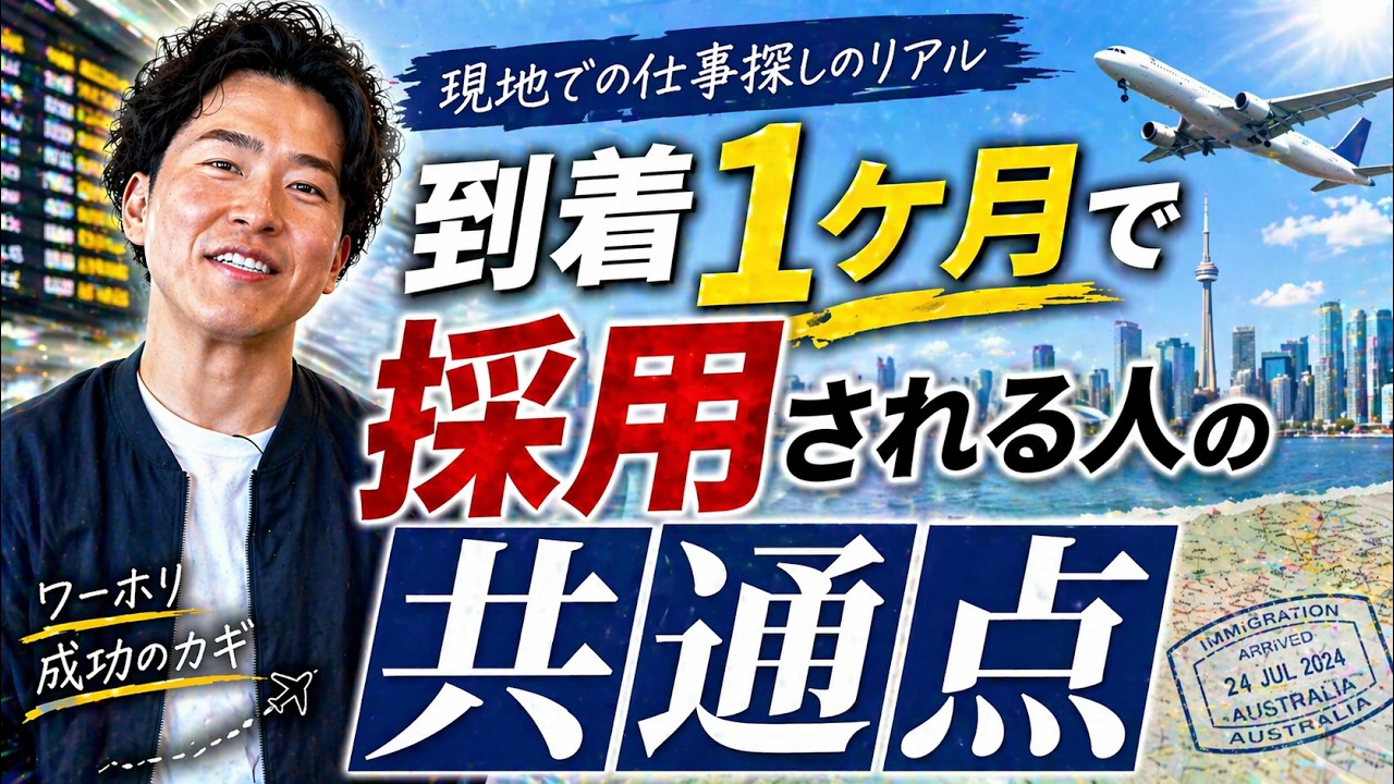 【ワーホリ仕事獲得】到着1ヶ月で採用の英語面接対策