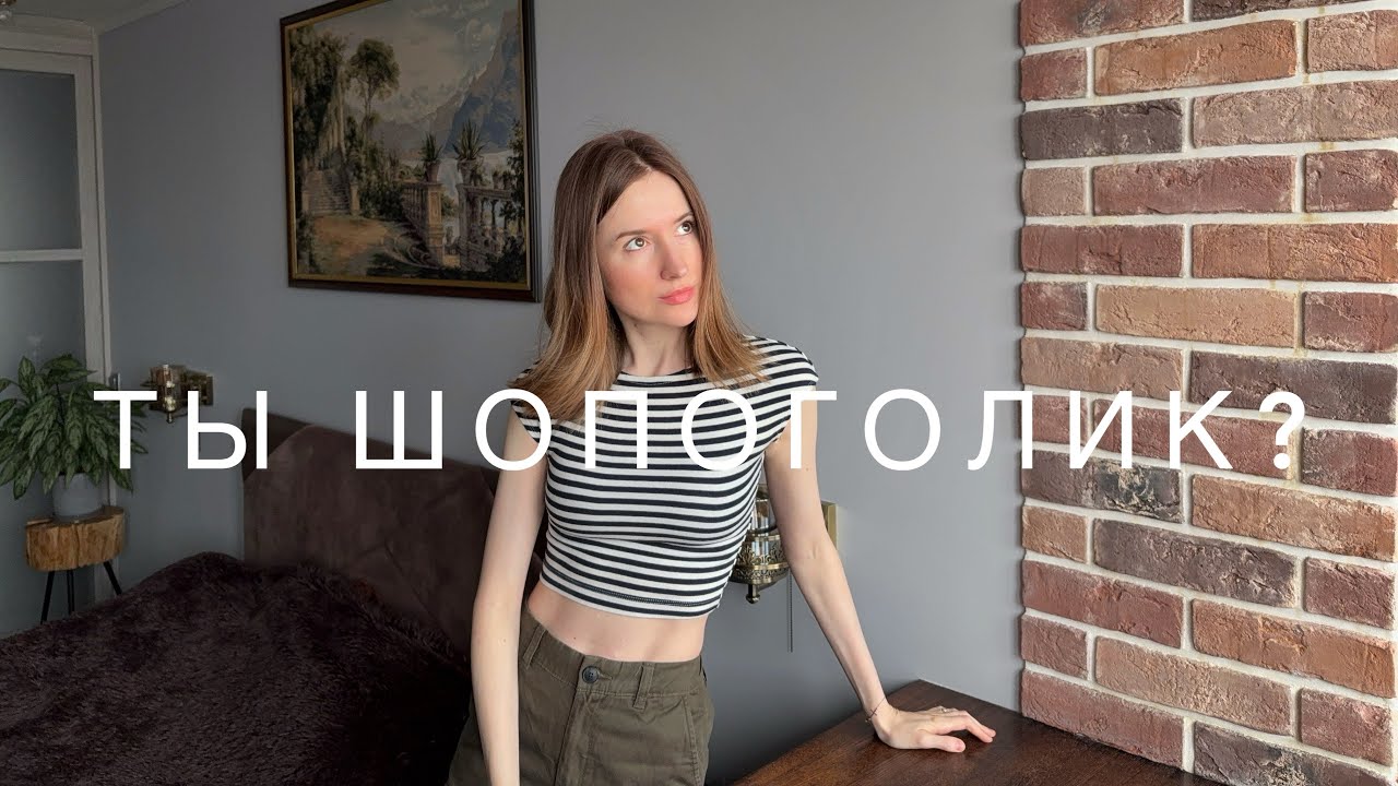 Как распознать в себе ШОПОГОЛИКА | 8 способов 