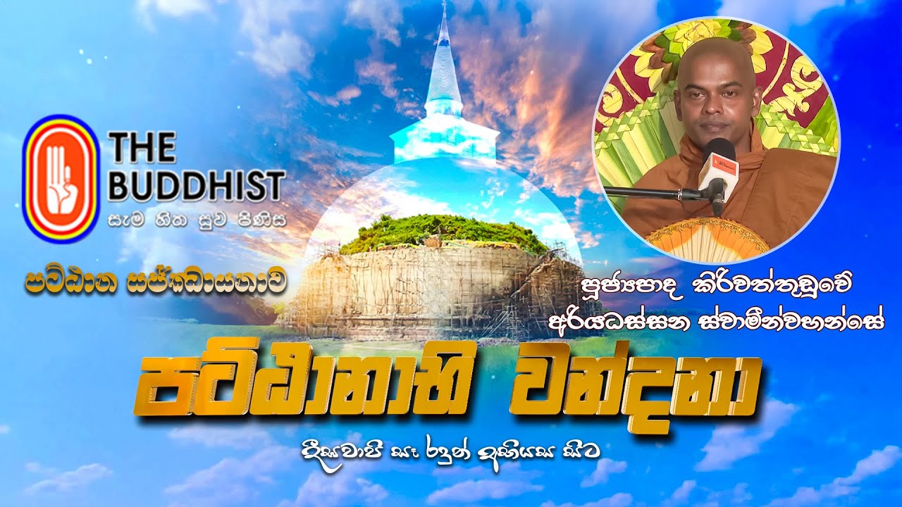 Ven Kiriwattuduwe Ariyadassana Thero | 2023-12-26 | පට්ඨානාභි වන්දනා - සජ්ඣායනාව