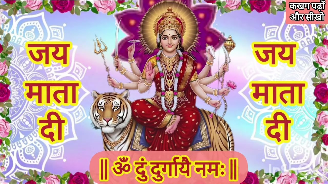 नवरात्रि स्पेशल - ॐ दुं दुर्गायै नमः यह दुर्गा माता का शक्तिशाली मंत्र है | #maadurga #trending #yt 