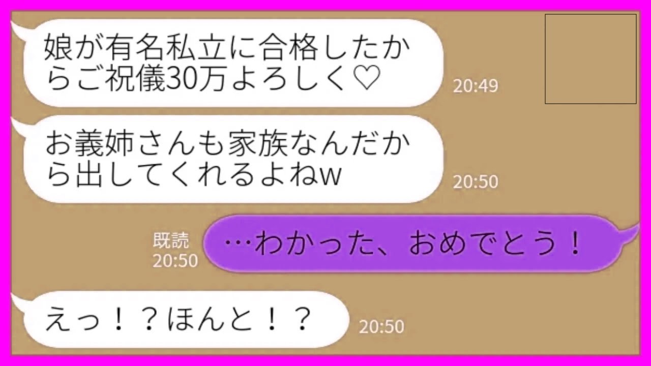 【LINE】自分の娘の小学校の入学祝いを私たちに強要する義妹「家族なんだから当然でしょ？30万よろしくw」私「わかった、おめでとう！」→何度断ってもしつこいので、あえて笑顔で渡した結果がwww
