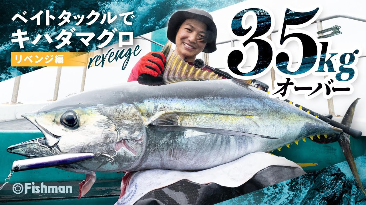 【ベイトタックルで35kg超】リベンジなるか！？実録！キハダマグロキャスティングゲーム