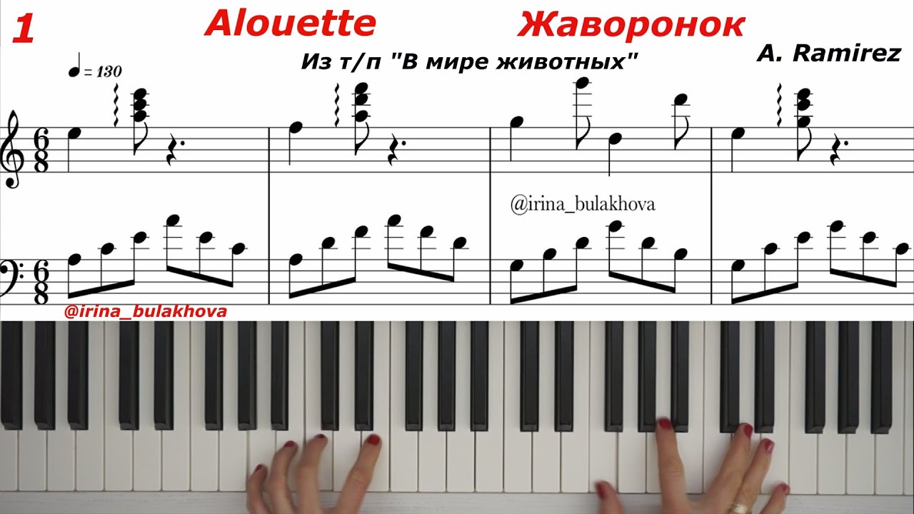 ALOUETTE Жаворонок из передачи В мире Животных Пианино  Рамирес Ramirez Ноты Sheet Music Score Piano
