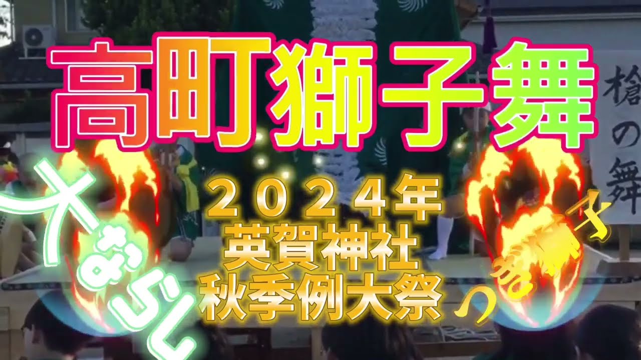 ２０２４年秋季例大祭、高町大ならしつぎ獅子。