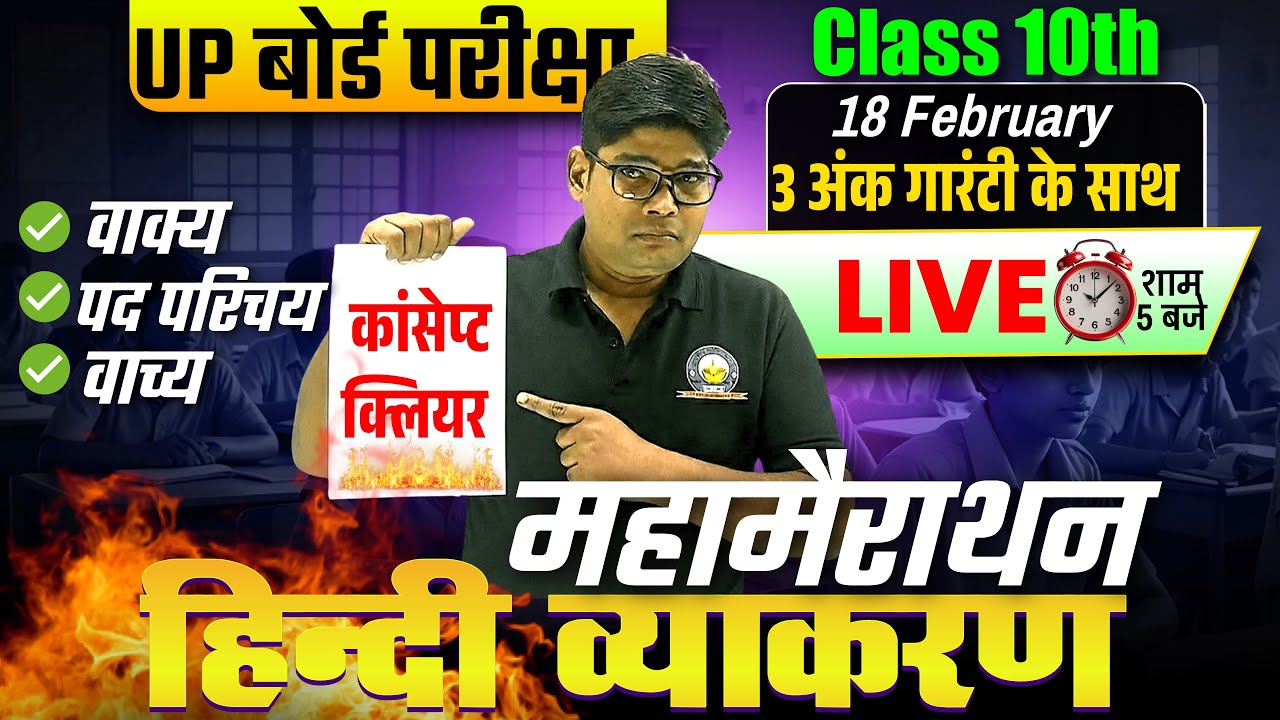 18 February | Hindi Vyakaran | वाक्य, वाच्य, विकारी अविकारी/ Class 10 हिंदी व्याकरण 3 अंक पक्के 2026