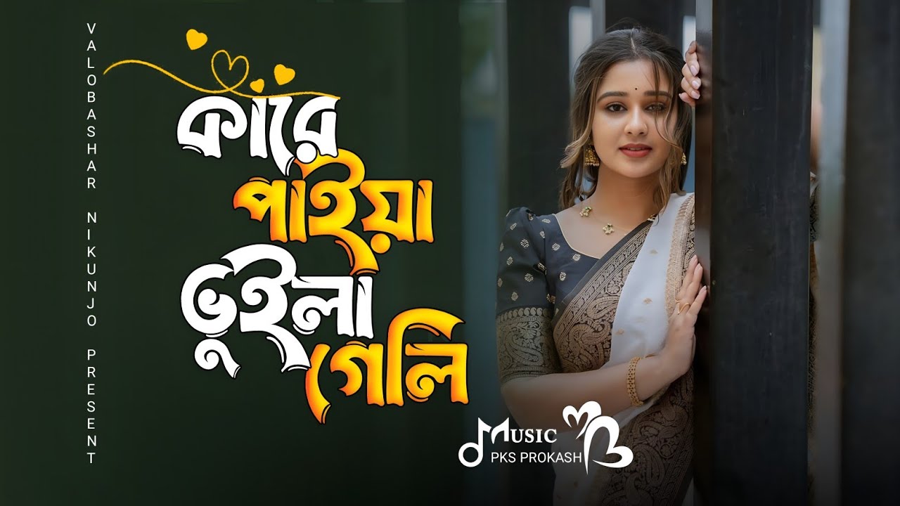 কারে পাইয়া ভুইলা গেলি | Kare Paiya Vuila geli | Viral Song | Trending Song 2026