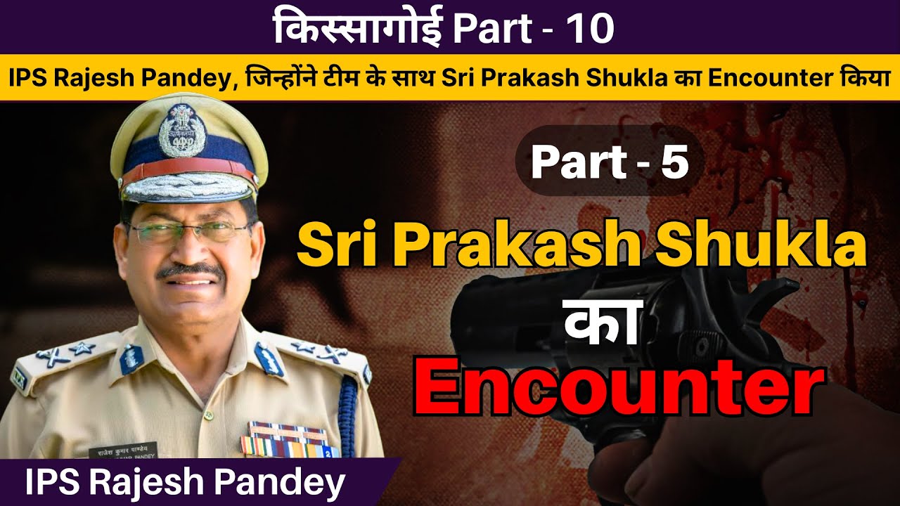 IPS Rajesh Pandey, जिन्होंने टीम के साथ Sri Prakash Shukla का Encounter किया || Part - 5