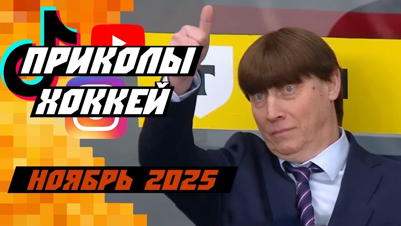 Самые смешные хоккейные видео: ноябрь 2025