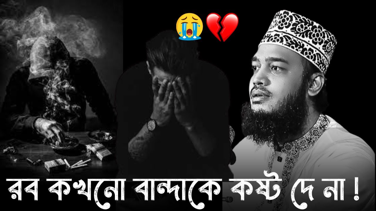 রব কখনো বান্দাকে কষ্ট দে না !!😭💔কষ্টের ওয়াজ / Sayed Mukarram Bari / মোকাররম বারী ওয়াজ