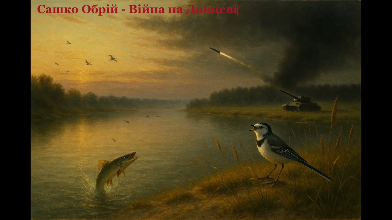 Сашко Обрій - Війна на Донцеві