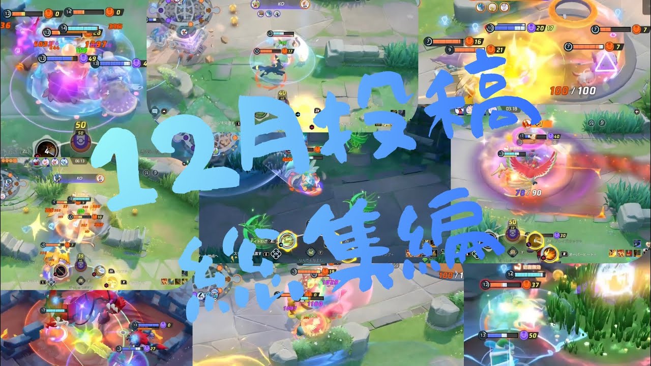 【キル集】12月総集編【ポケモンユナイト】