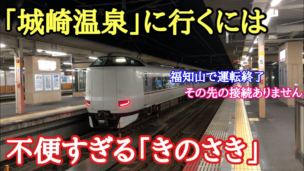【JR山陰本線】“城崎温泉”に行くには不便すぎる「特急きのさき」に乗車