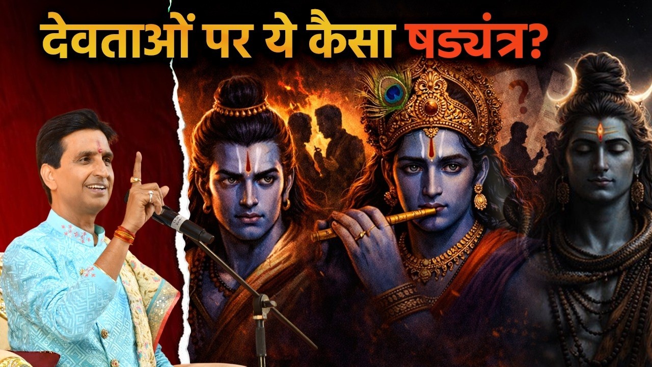 राम-कृष्ण-शंकर को गलत क्यों बताया गया? | Dr Kumar Vishwas | Ram Katha